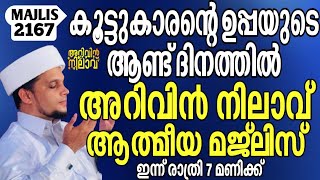 കൂട്ടുകാരന്റെ ഉപ്പയുടെ ആണ്ട് ദിനത്തിൽ അറിവിൻ നിലാവ് ആത്മീയ മജ്‌ലിസ്. Arivin nilav live 2167