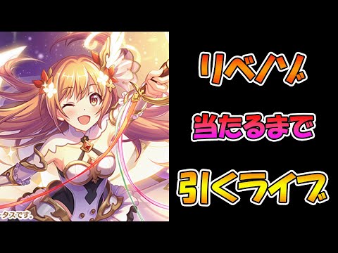 【プリコネR】リベノゾ入れるまで引くガチャライブ【ライブ】