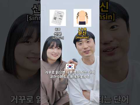 逆から読むと意味が変わる韓国語