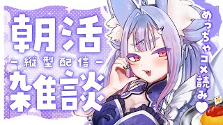 〖 #朝活 〗関西弁の狐のおねえさんとおしゃべり！めっちゃコメ読みする日曜日の定期朝活🦊🤍〖 #Vtuber┊#雪尾紺 〗