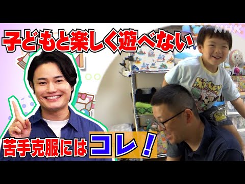 子どもに嫌いと言われて切ないパパ【不器用で楽しく遊ぶのが苦手】てぃ先生の神アドバイスとは！？| てぃ先生の子育てレスキュー | ちびっこモンスター | NHK