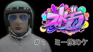 【ストグラ】ケミーのにちじょう【その1】