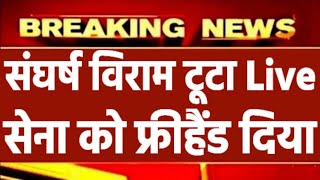 संघर्ष विराम टूटा Live : पाकिस्तान ने 3 घंटे में ही सीजफायर तोड़ा, फिर हुआ कुछ ऐसा...