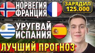 ПУШКИ НА ЧЕМПИОНАТ МИРА!! НОРВЕГИЯ ФРАНЦИЯ ПРОГНОЗ, Уругвай Испания прогноз Чемпионат Мира 2026