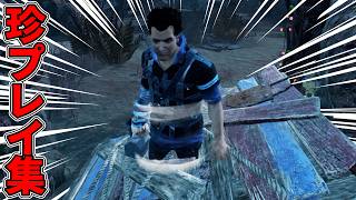 【DBD】 最近面白いバグが少なくなって悲しい珍プレイ集 #dbdmemes #dbd #deadbydaylight #デッドバイデイライ