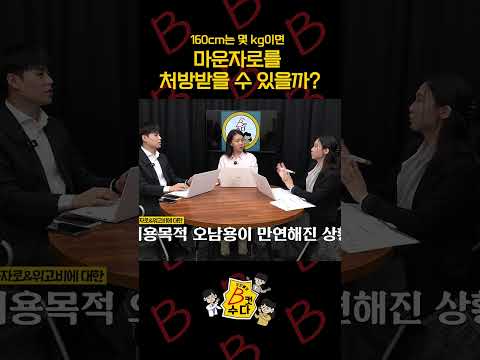 160cm에 OOkg이면 마운자로 처방 가능합니다 / 기자들의 B컷수다 #shorts