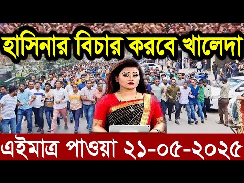 Ajker Bangla News 16 May 2025 | Bangladesh Letest News | Somoy Sangbad News | Bangla News Today