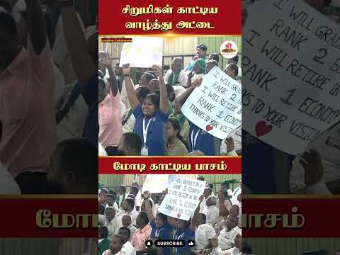சிறுமிகள் காட்டிய வாழ்த்து அட்டை | மோடி காட்டிய பாசம் | #Modi | #Kovai | #Formers | #Students |