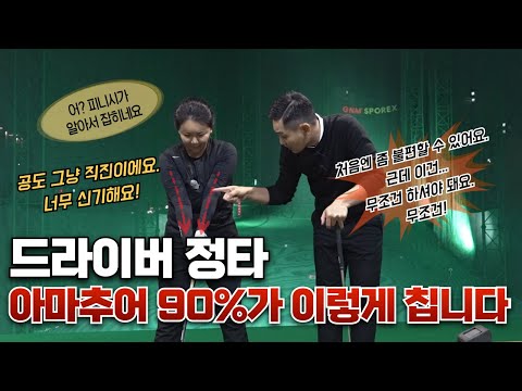 [골프레슨] 드라이버 딱! 이것만 바꾸세요 ~ 드라이버 칠 때 대다수 아마추어가 실수하는 부분 너무 쉽게 교정됩니다~