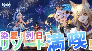 夏イベ！リゾートに行くらしい【原神/Gensin Impact/藍宮狐珀/#こはなま/Vtuber/同時配信】