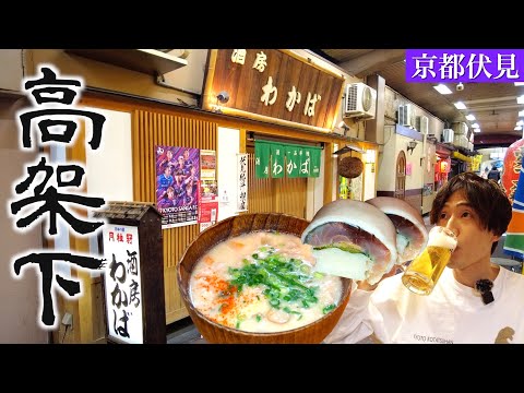 【創業６０年】高架下にある居酒屋で名物の「粕汁&サバ寿司」を食す！【京都伏見】