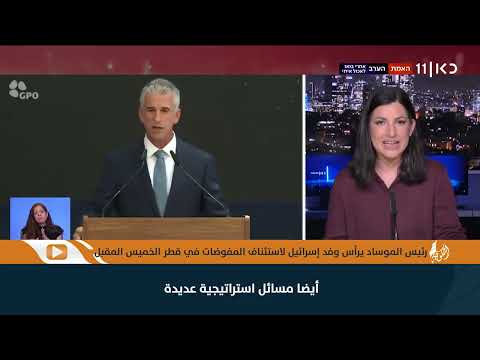 قناة "كان" العبرية: رئيس الموساد يرأس وفد "إسرائيل" لاستئناف المفوضات في قطر الخميس المقبل