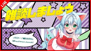 【Smalltalking】雑談しましょう！ / Let's enjoy talking with me♪【雑談】