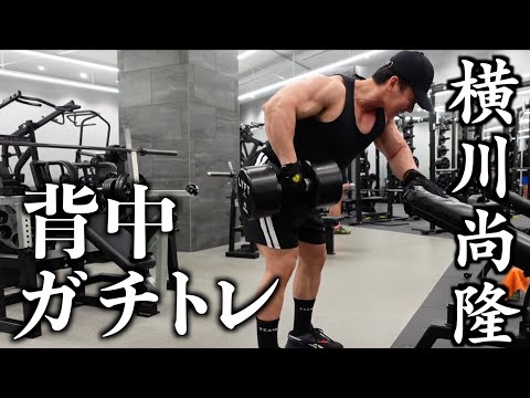 横川尚隆の背中ガチトレフル【BACK DAY】