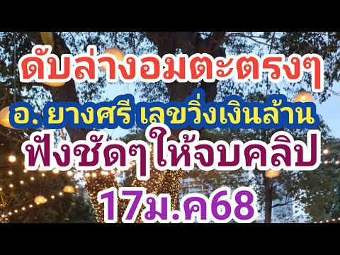 อ.ยางศรี เลขวิ่งเงินล้าน# ปล่อยต่อ# ดับอมตะล่างตรงๆ# ฟังให้จบ 17ม.ค68