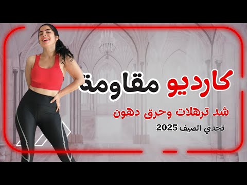 كارديو + مقاومة للبنات | احرقي دهونك وانحتي جسمك في فيديو واحد! 🔥💃