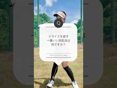 スライスを直す一番いい対処法は？／ズバリ解決！ 女子プロレスキュー【幡野夏生】#shorts