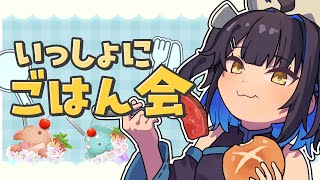 【ごはん会】一緒にご飯たべるのだっ！！！【小鈴りあん / #ミクスト】