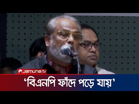 'এক কোটি লোক রাস্তায় নামলেও বিএনপির আন্দোলন সফল হবে না' | GM Kader | BNP | Jamuna TV