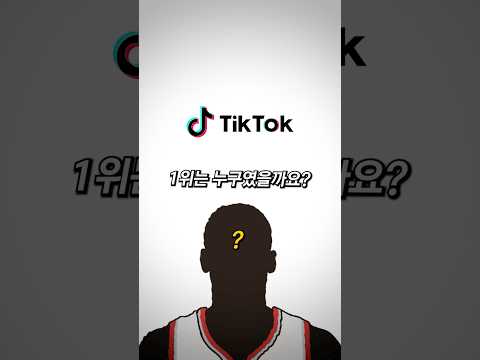 완전 의외라는 NBA 틱톡 팔로워 1위 선수ㄷㄷ