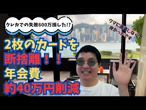 2枚のカードを断捨離!!年会費約40万円削減( ゚Д゚)