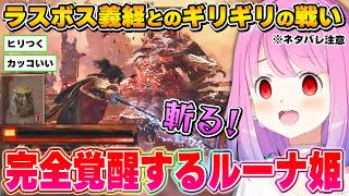 あと1撃で敗北の状態から覚醒し、とてつもない集中力を見せる鬼武者ルーナ姫～鬼武者 Way of the Swordダイジェスト～※ネタバレ注