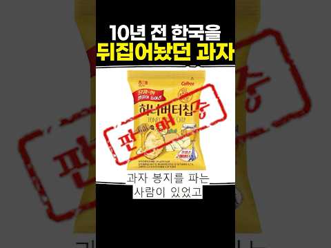 10년 전 한국을 뒤집어놨던 과자