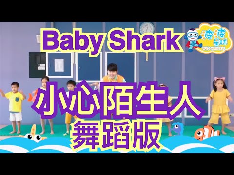 Baby Shark 小心陌生人doo doo Dance 鯊魚舞 鯊魚歌 兒歌 童謠 唱跳 舞蹈 律動 波波星球 泡泡哥哥 幼兒律動 kids 幼兒舞蹈 抖音TikTok Pinkfong 碰碰狐