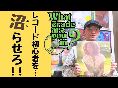 レコード０年生を「沼」らせろ！