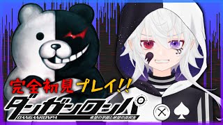 【ダンガンロンパ1】チャプター6突入！脳筋はクリアできるのか？！【 #個人vtuber /謎解き｜#ぴえらいぶ】＃8