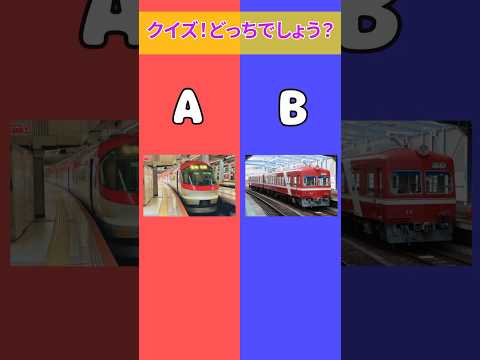 電車でクイズどっちでしょう？#クイズ #クイズゲーム #電車 #ミニゲーム #2択ゲーム #shorts