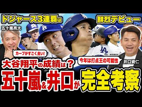 【大谷翔平を完全考察】二刀流完全復活!五十嵐×井口が語る今季の「変化」と成績予想/山本由伸の一番不安な点とは?/鮮烈なスタートダッシュを決めた村上宗隆と岡本和真【五十嵐亮太×井口資仁対談】