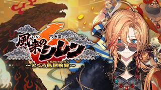 【風来のシレン6】お前らで最強の風来人を作ってくれないか？