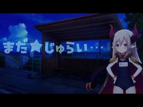 【雑談~chit-chat~】まだ★じゅらい【えま★おうがすと/にじさんじ所属】