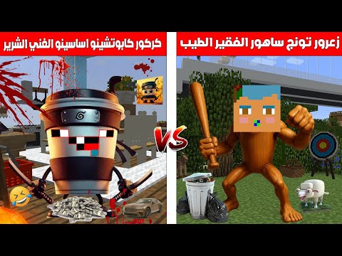فلم ماين كرافت : زعرور تونج تونج ساهور الفقير الطيب ضد كركور كابوتشينو اساسينو الغني الشرير 🔥😂