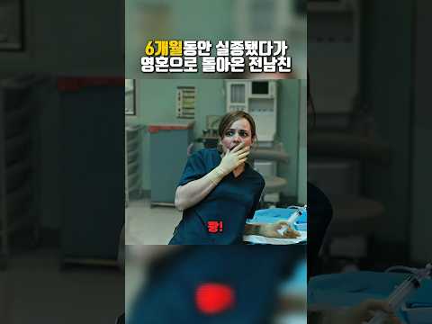 실종됐다가 영혼으로 돌아온 전남친 #어벤져스 #닥터스트레인지 #쇼츠 #영화