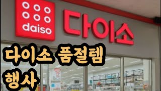 다이소품절템 꿀템 행사