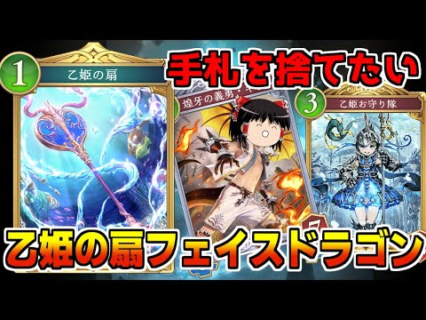 【シャドバビヨンド】ビヨンドでも手札を捨てたい！乙姫の扇フェイスドラゴンがほぼディスカ【ゆっくり実況】