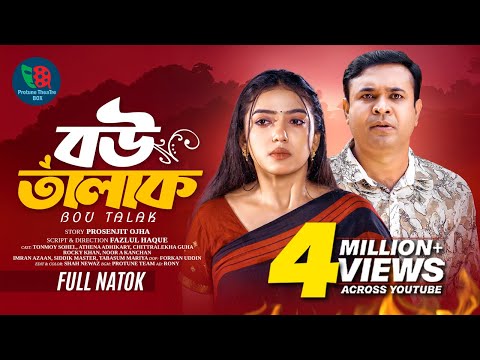 বউ তালাক | Bou Talak | Full Natok | Tonmoy Sohel | Athena Adhikary | Bangla New Natok 2024