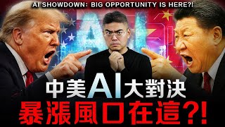 【突發】中美AI全面開戰！美國科技股已到高峰？一生中最大的財富機會來了？聰明錢佈局中，資金該如何正確配置？