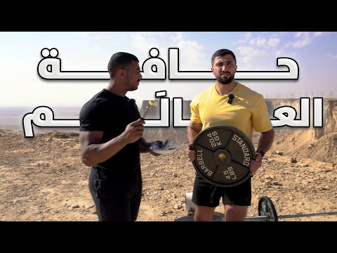 تمرنا على حافة العالم