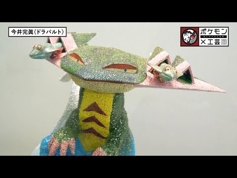【公式】ポケモン×工芸展―美とわざの大発見―｜長崎歴史文化博物館 新作紹介