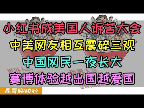 小红书成美国人诉苦大会！中美网友互相震碎三观，美国人打破西方信息垄断看到真实中国后哭了，中国网民赛博体验：越出国越爱国，tiktok难民涌入小红书成人类历史上最快的文明融合事件