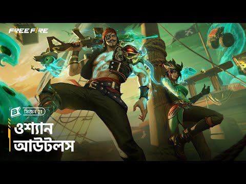 সেইল ইনটু অ্যাডভেঞ্চার: সিজন 21 ওশ্যান আউটলজ | Free Fire