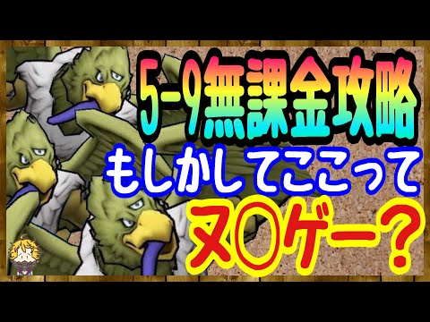 #117【DQW】ようやくあのこころをゲット！ラストまでもうちょい！ストーリー5-9無課金縛り攻略【ドラクエウォーク】