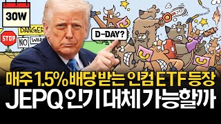 매주 배당받는 인컴형 ETF 등장! JEPQ 대체될까?