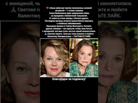 Валентина Талызина прощание актриса Зигзаг удачи Служебный роман Ирония судьбы #фильм #фильм