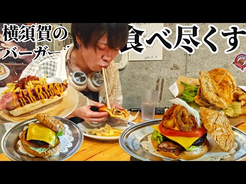 横須賀バーガーをすべて大食い！ドブザブFES2025に潜入！