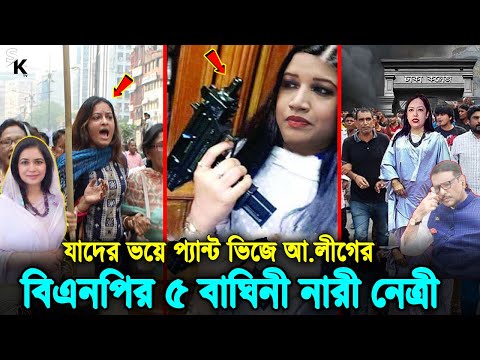 বিএনপির আলোচিত ৫ জন তুখোড় নেত্রী! যাদের ভয়ে ঘুম হারাম হয়ে যায় দুর্নীতিবাজদের। Top 5 Women Leader BNP