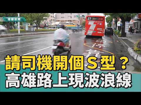靈動Ｓ型｜畫一個大大的S型！高雄路上出現黃色波浪線